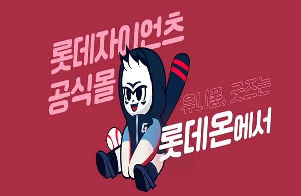 사진=롯데온