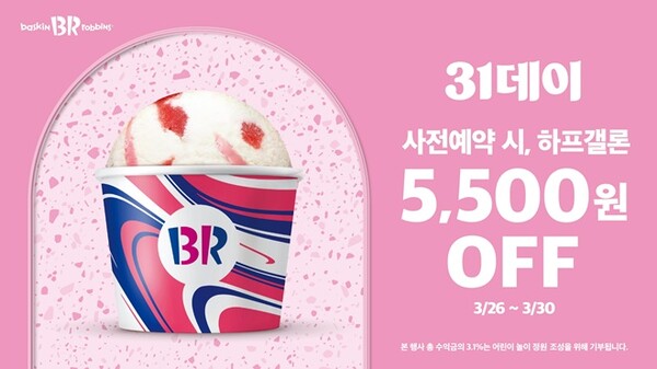 사진=배스킨라빈스