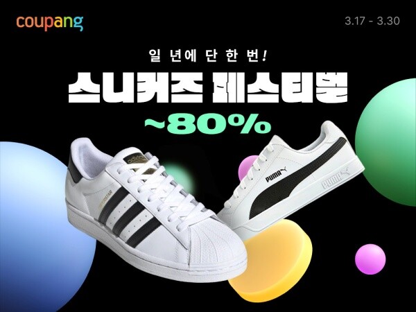▲ Coupang will hold a Sneakers Festival through the 30th. (Photo: Coupang)