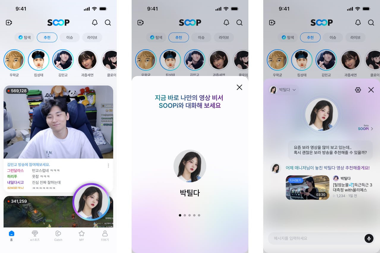 SOOP의 인공지능(AI) 영상 비서 ‘수피(SOOPi·SOOP personalized intelligence)’ 서비스./SOOP 제공