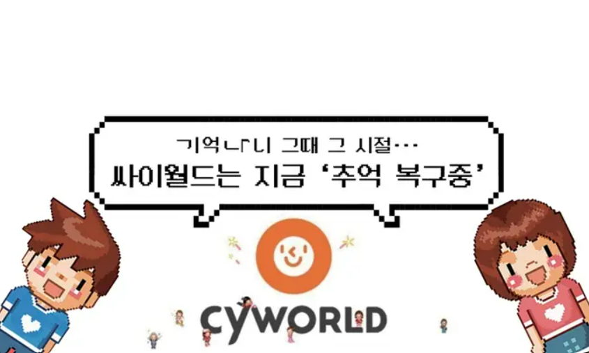 싸이커뮤니케이션즈는 지난해 싸이월드의 재개를 약속했다. / 싸이커뮤니케이션즈