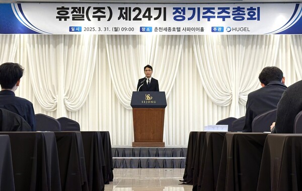 휴젤이 31일 강원특별자치도 춘천의 세종호텔에서 ‘제24기 정기주주총회’를 실시했다. / 휴젤