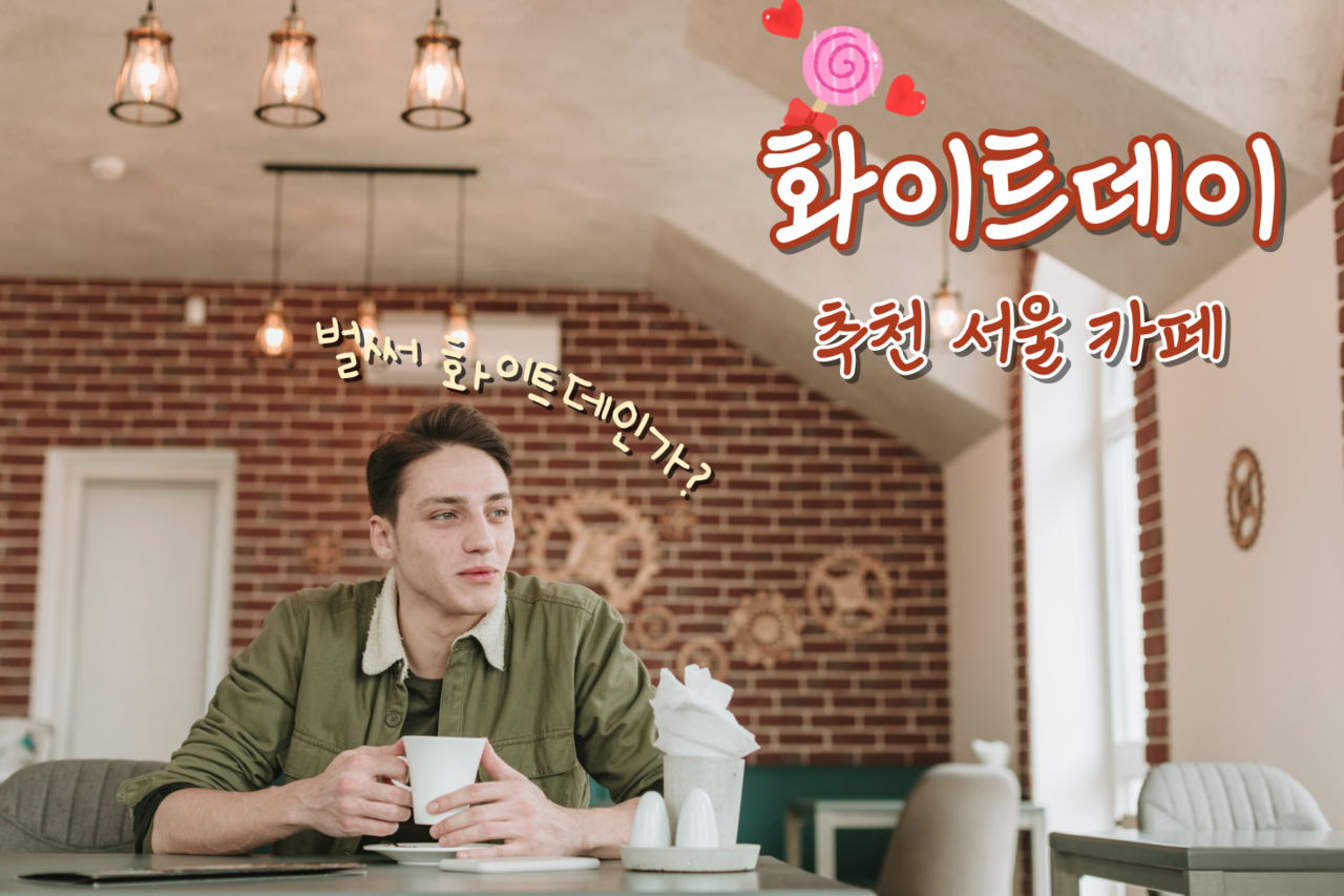 화이트데이 추천 서울카페 / 인포매틱스뷰