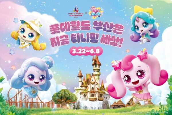 사진 : 캐치! 티니핑 in 매직 포레스트(출처 = 롯데월드 어드벤쳐 부산)