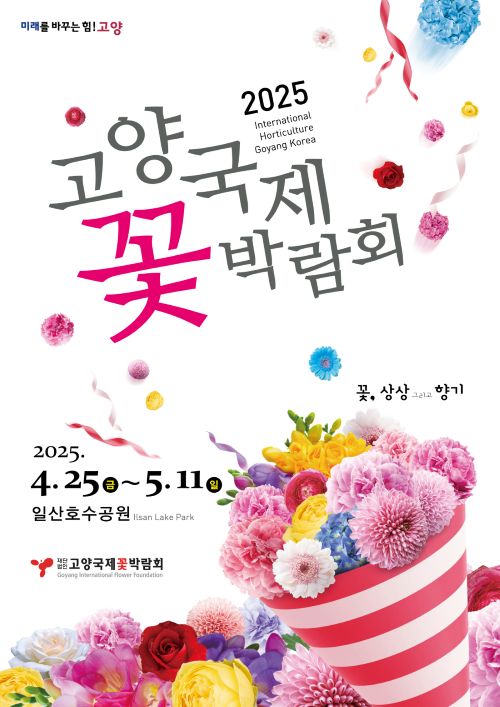 2025고양국제꽃박람회 입장권/투어코리아뉴스 정명달 기자