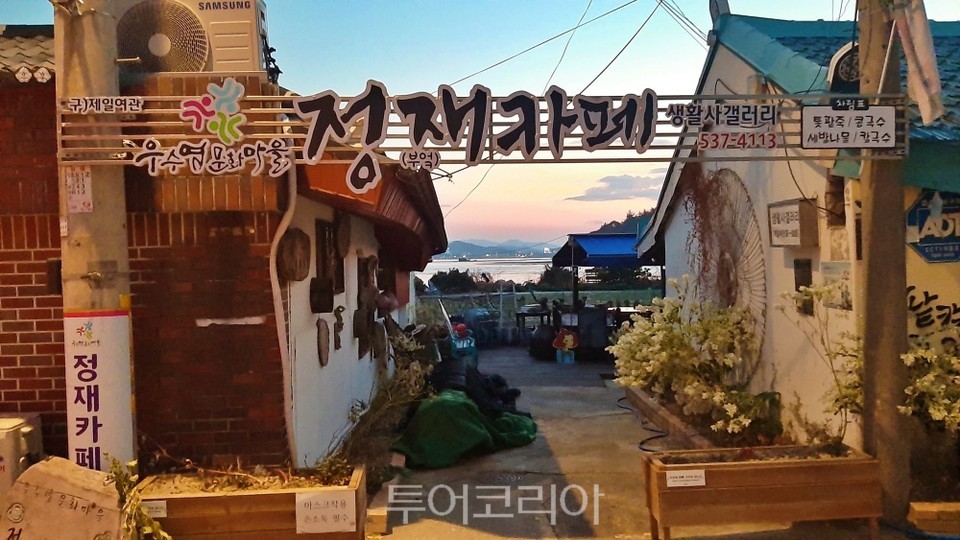 우수영문화마을 내 정재카페