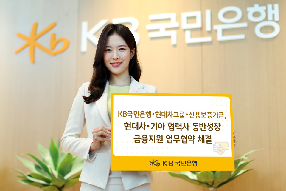 KB국민은행-현대차그룹-신용보증기금, 현대차 협력사 동반성장 금융지원을 위해 맞손