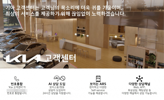 기아가 AI 기술을 기반으로 고객센터를 개편했다. /사진=기아