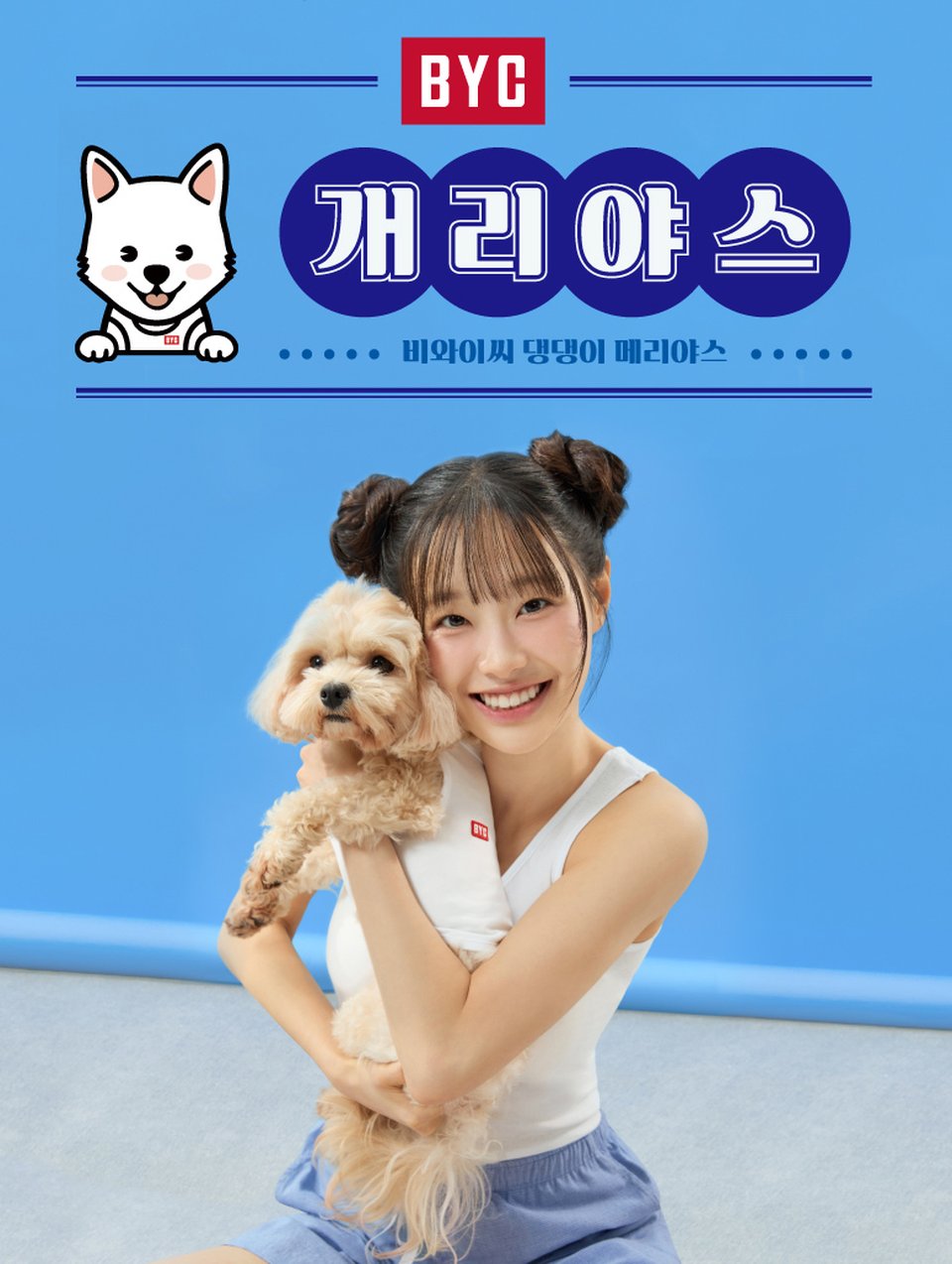 /사진=BYC