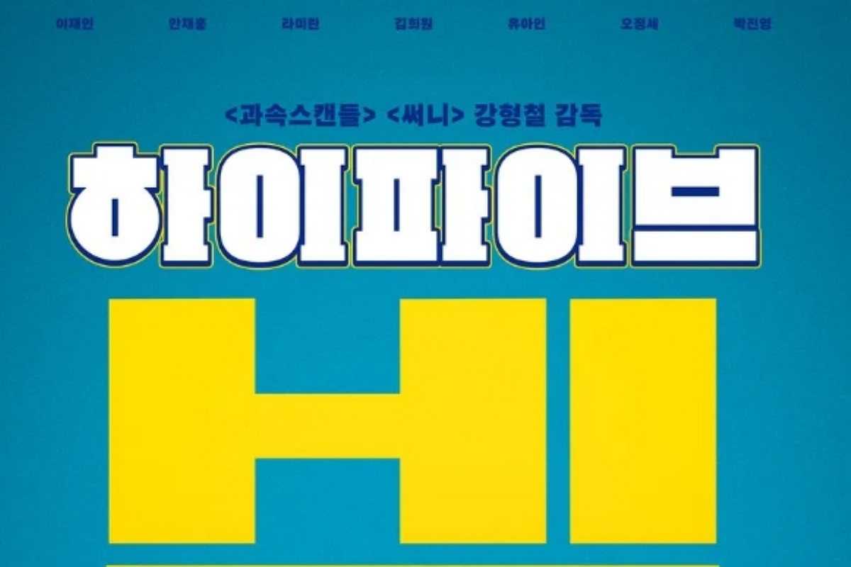 출처: 영화 '하이파이브' 런칭 포스터