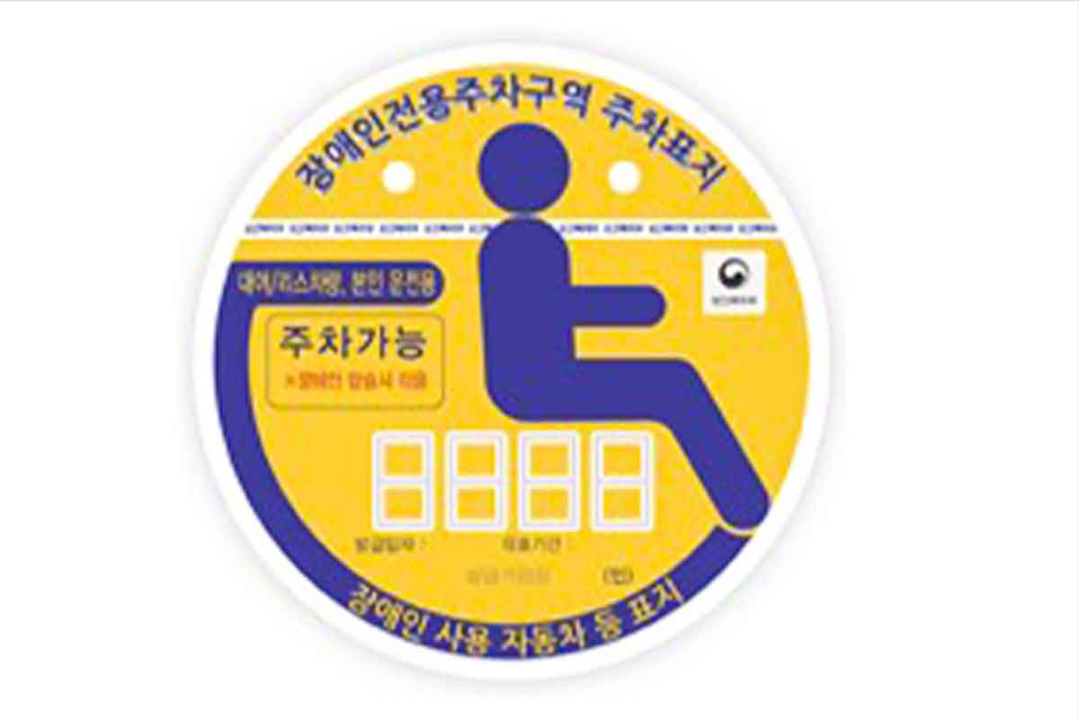 장애인주차표지-장애인주차구역-과태료-200만원-부정사용