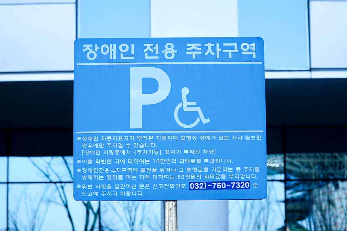 장애인주차표지-장애인주차구역-과태료-200만원-부정사용