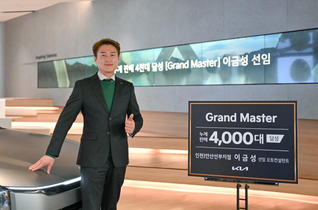 기아는 안산선부지점 이금성 선임 오토컨설턴트가 누계 판매 대수 4천대를 달성해 ‘그랜드 마스터Grand Master에 올랐다고 23일수 밝혔다