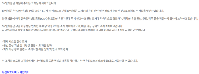 SK텔레콤은 지난 22일 고객 고지를 통해 악성코드로 인한 고객 유심 관련 일부 정보 유출 의심 상황을 공개했다. SK텔레콤 홈페이지 캡처