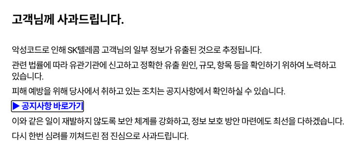 SK텔레콤은 지난 22일 고객 고지를 통해 악성코드로 인한 고객 유심 관련 일부 정보 유출 의심 상황을 공개했다. SK텔레콤 홈페이지 캡처