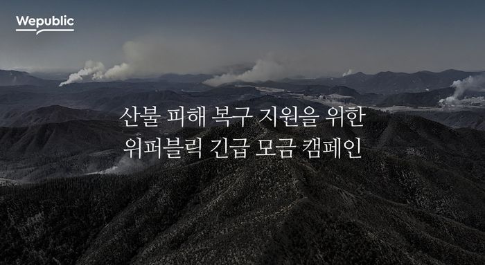 위메이드가 블록체인 플랫폼 위퍼블릭을 통해 영남 지역 산불 피해 복구를 위해 1억2000만원을 기부한다.ⓒ위메이드