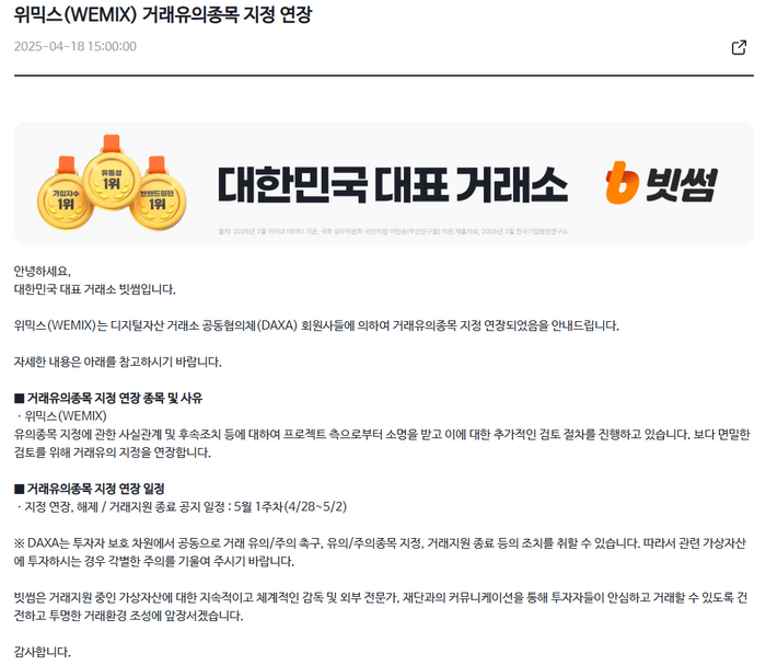국내 가상자산 거래소 빗썸이 18일 위믹스 거래유의종목 지정 연장 공지사항을 게시했다. 빗썸 홈페이지 캡처.
