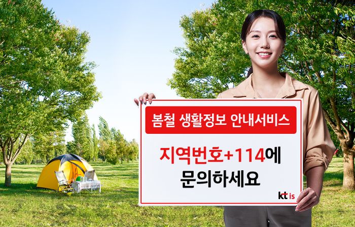 114번호안내서비스는 봄맞이 대청소, 꽃가루 알레르기, 캠핑 등 봄철 생활정보를 안내한다.ⓒKTis