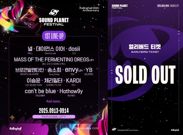 2025 사운드플래닛 페스티벌
