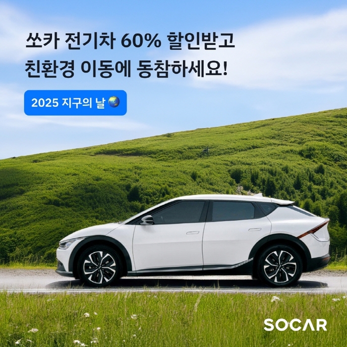 쏘카가 지구의 날(22일)과 기후변화주간(21일~25일)을 맞아 친환경 이동수단 전기차 대여료 할인 프로모션을 진행한다.