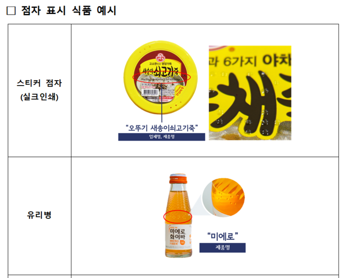 점자 표시 식품 예시(자료=식품의약품안전처)