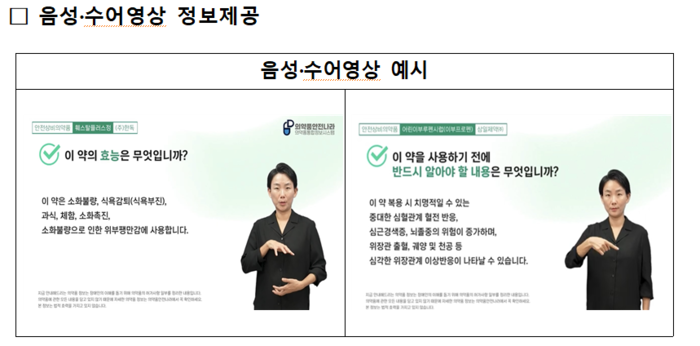 안전상비의약품 음성·수어 영상 정보제공 예시(자료=식품의약품안전처)