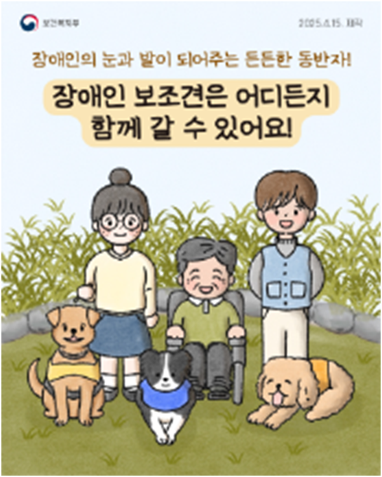 장애인 보조견 동반출입관련 만화(사진=보건복지부)