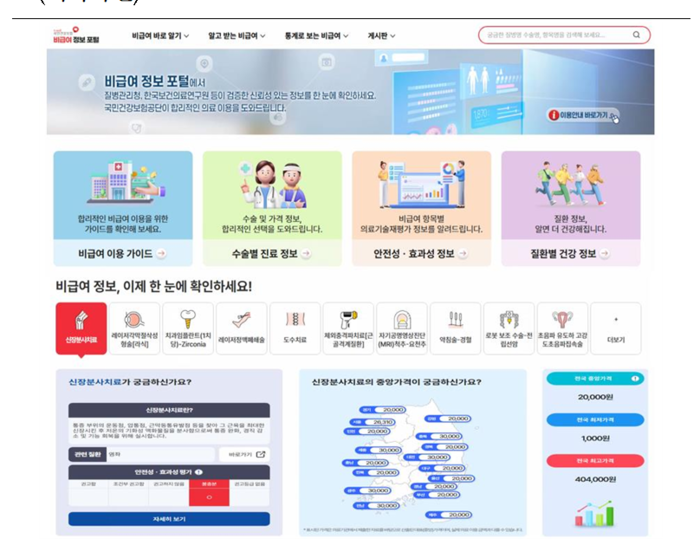 비급여 정보 포털 화면(사진=국민건강보험공단)