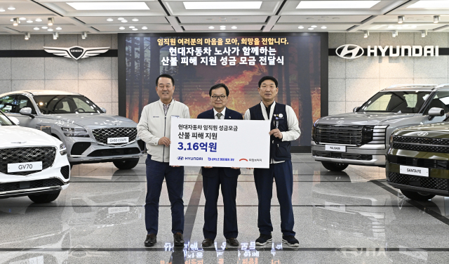 현대차 노사, 산불피해 성금 3억 1600만원 기탁…임직원 1만 5106명 참여