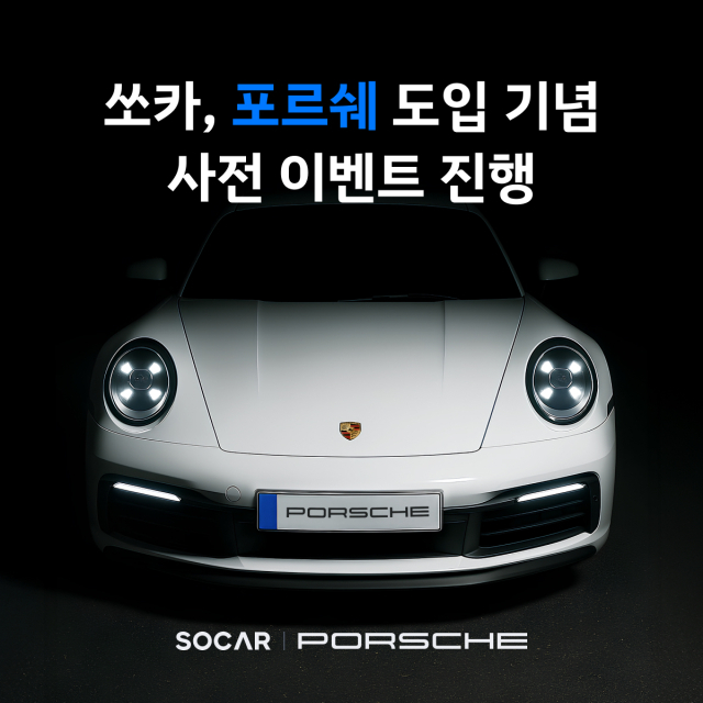 드림카 '포르쉐 911' 이제 쏘카에서 탄다…사전 이벤트도 진행