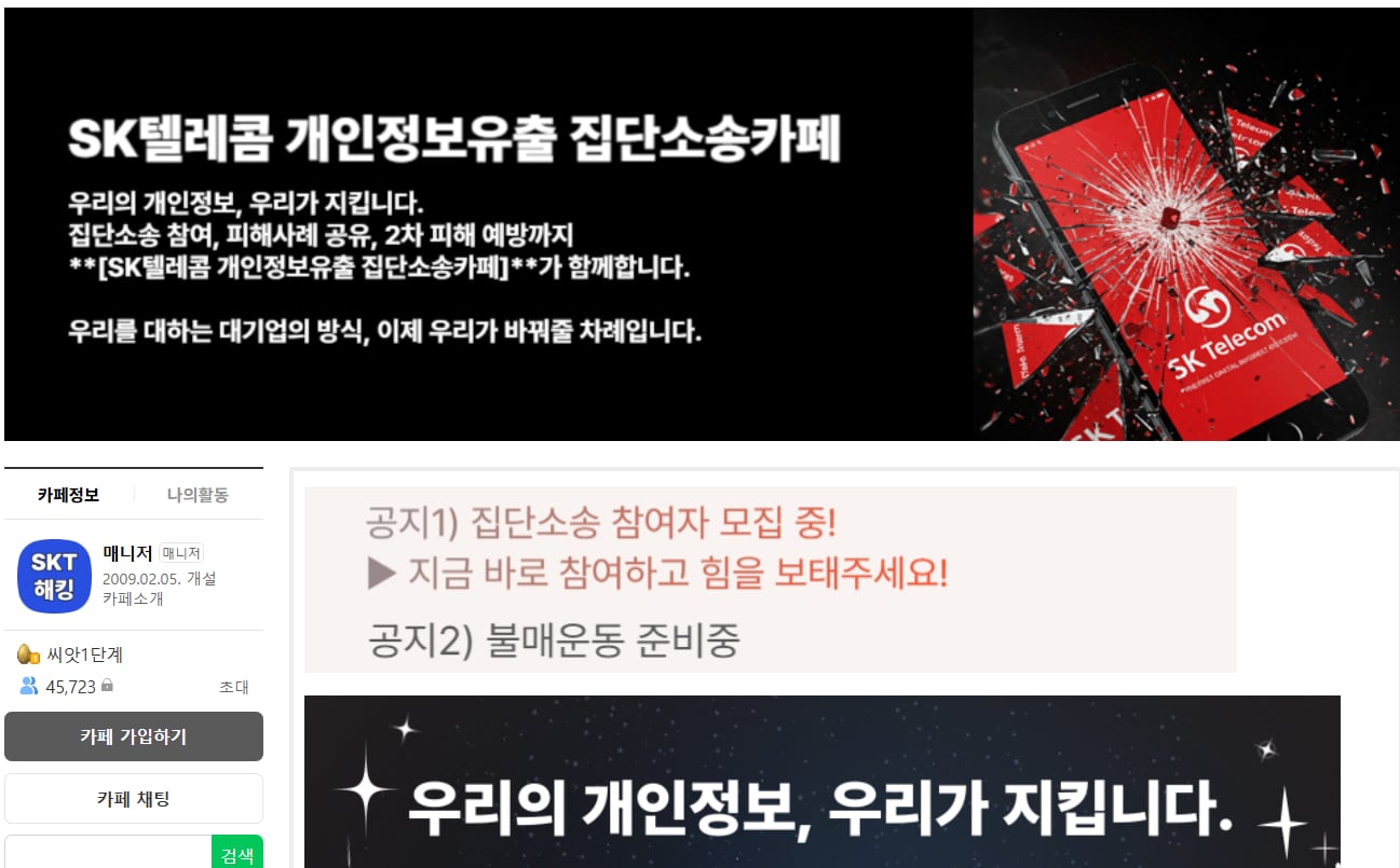 SK텔레콤 개인정보유출 집단소송카페. /온라인 캡처
