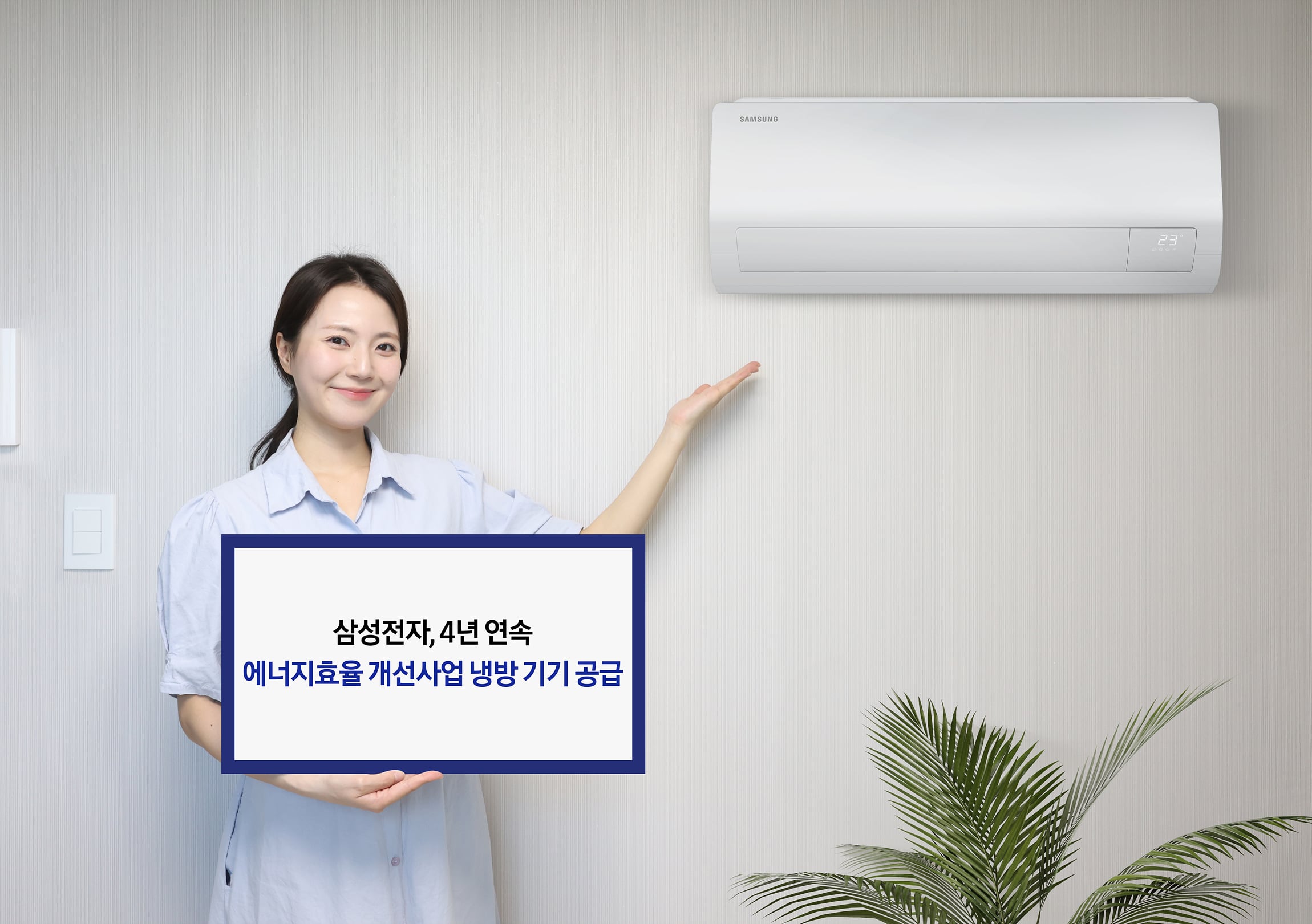 삼성전자 모델이 '2025년 저소득층 에너지효율 개선사업'에 공급 예정인 벽걸이 에어컨 신제품을 소개하고 있다. /삼성전자 제공
