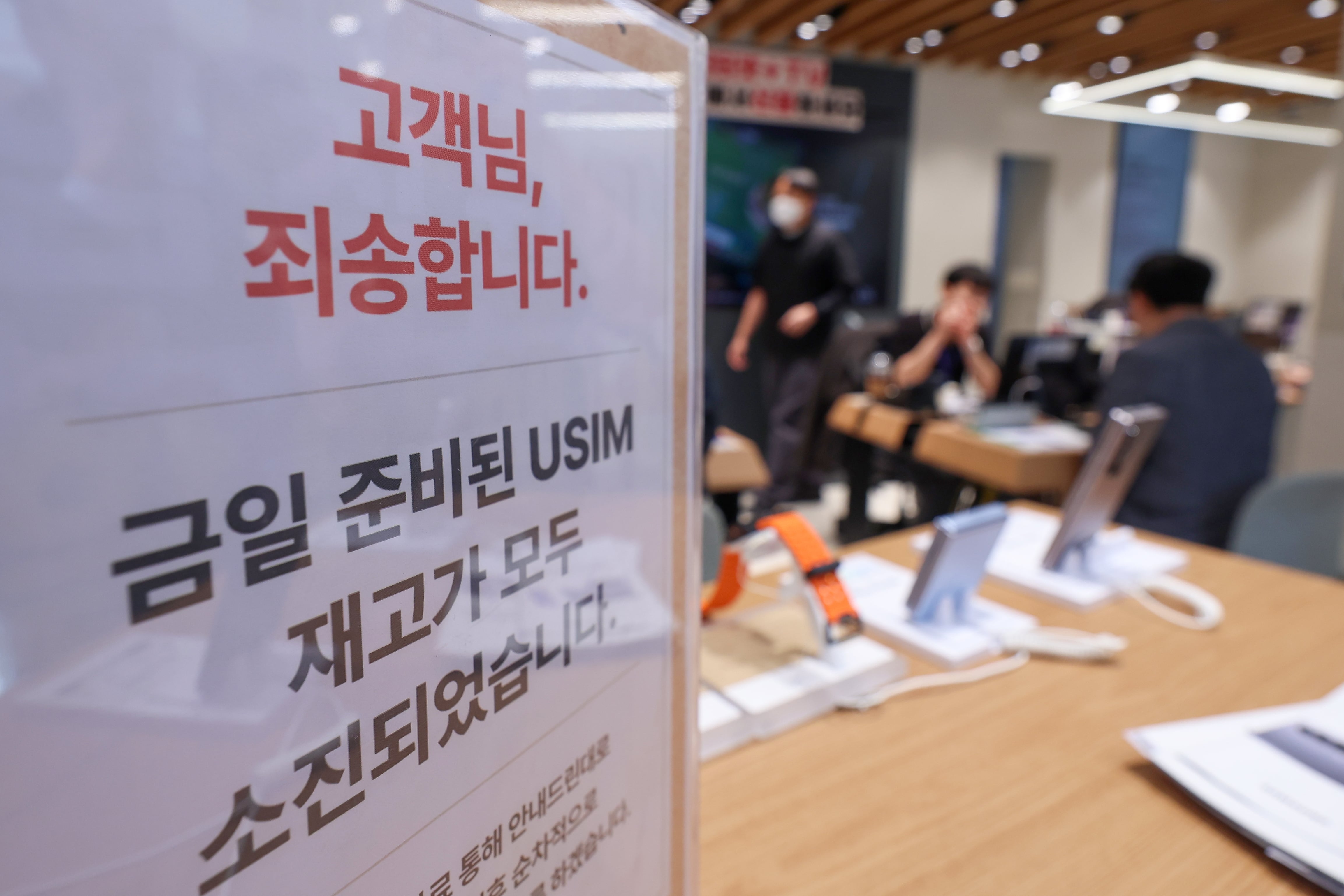 해킹 공격을 당한 SK텔레콤이 유심 무료교체 서비스를 시작한 28일 서울 시내 한 SK텔레콤 매장에 유심 재고 소진 안내문구가 적혀있다. /연합뉴스