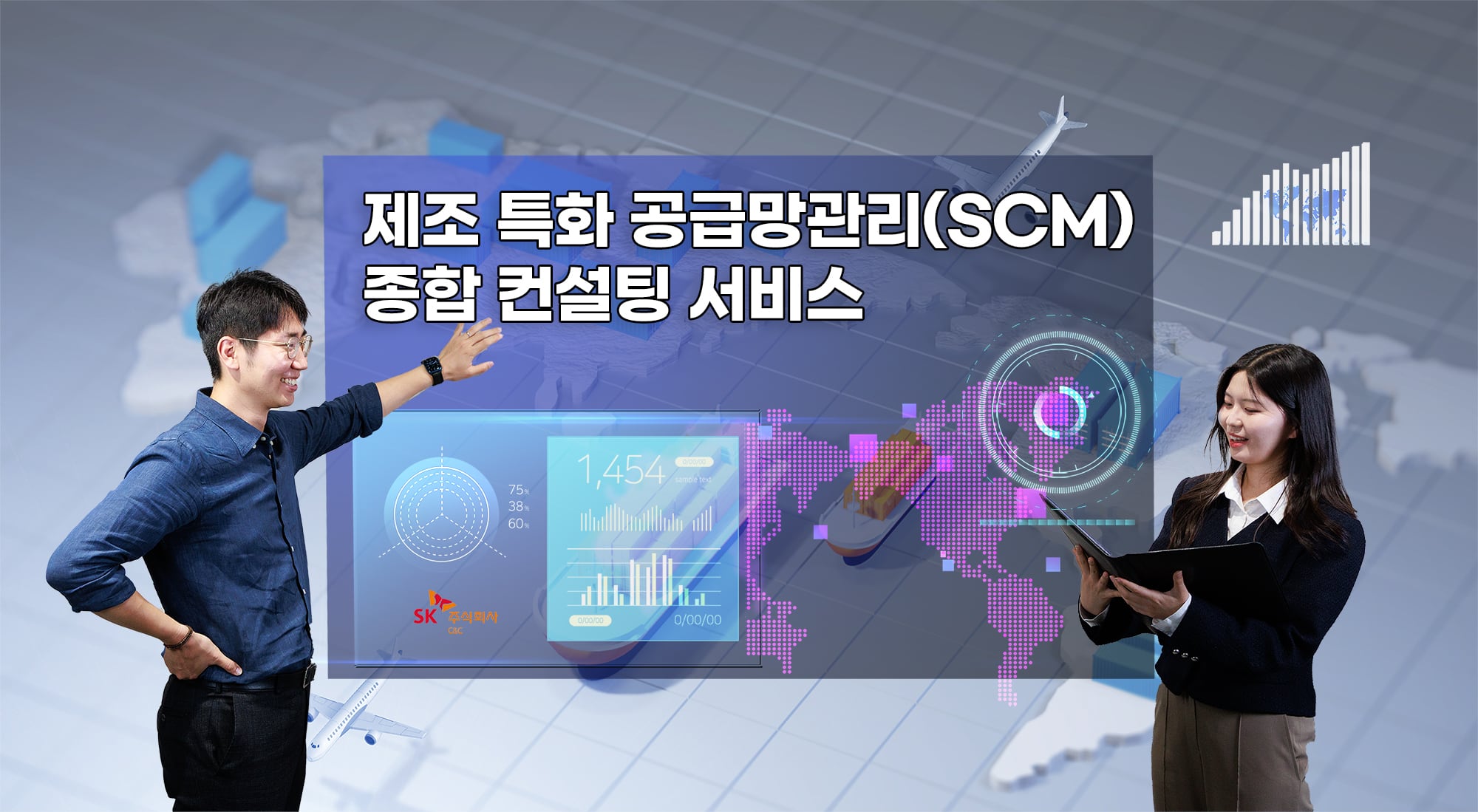 SK C&C 공급망관리 디지털 종합 컨설팅 / SK C&C 제공