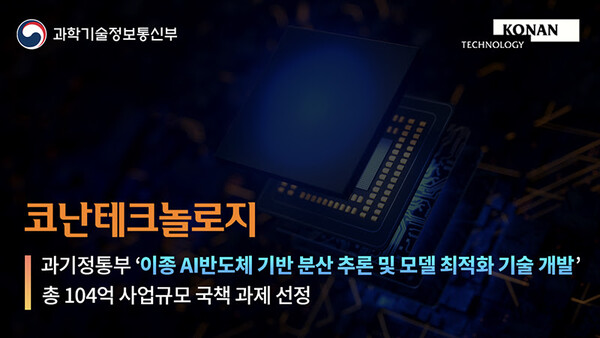 코난테크놀로지가 과학기술정보통신부가 추진하는 ‘이종 AI반도체용 분산 추론 및 모델 최적화 기술 개발’ 과제에 선정됐다. / 코난테크놀로지