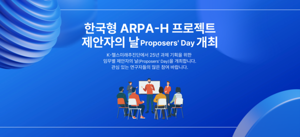 한국보건산업진흥원 K-헬스미래추진단이 2025년 ‘한국형 ARPA-H 프로젝트’의 임무별 도전적 문제를 공개하고 신규 과제 기획을 위해 ‘제안자의 날’를 개최한다고 밝혔다. / 한국보건산업진흥원
