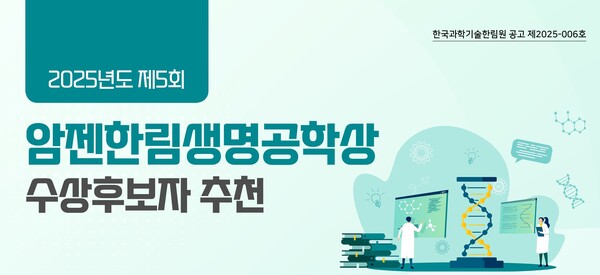 암젠코리아가 한국과학기술한림원과 함께 5월 14일까지 ‘제5회 암젠한림생명공학상’ 수상 후보자를 공모한다. / 암젠코리아