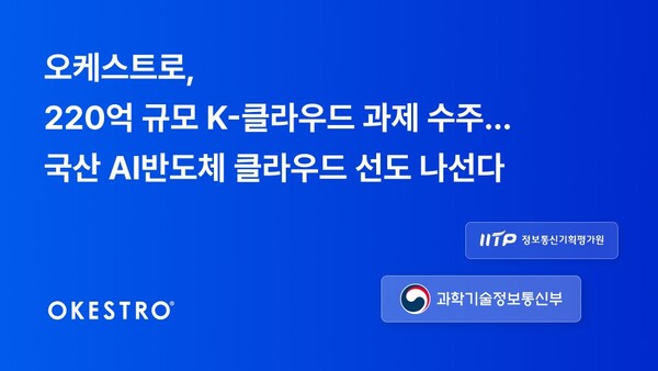 오케스트로는 과학기술정보통신부와 정보통신기획평가원(IITP)이 추진하는 ‘AI반도체를 활용한 K-클라우드 기술개발 R&D 사업’에서 총 220억원 규모의 연구개발 과제 2건을 수주했다고 16일 밝혔다. / 오케스트로