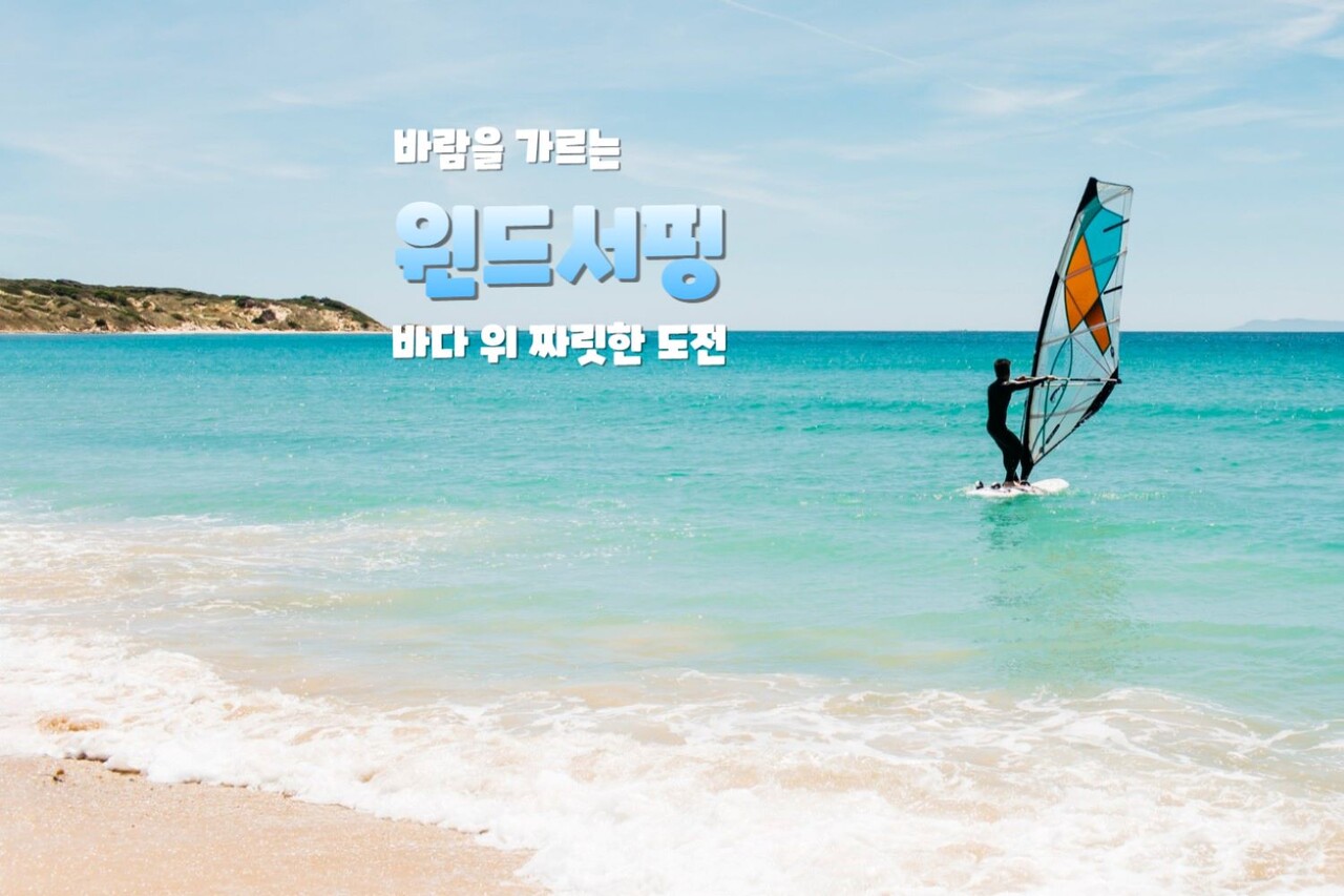 윈드 서핑 명소 / Designed by Freepik