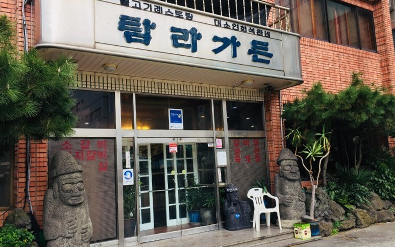 탐라가든 - 업체 등록 사진
