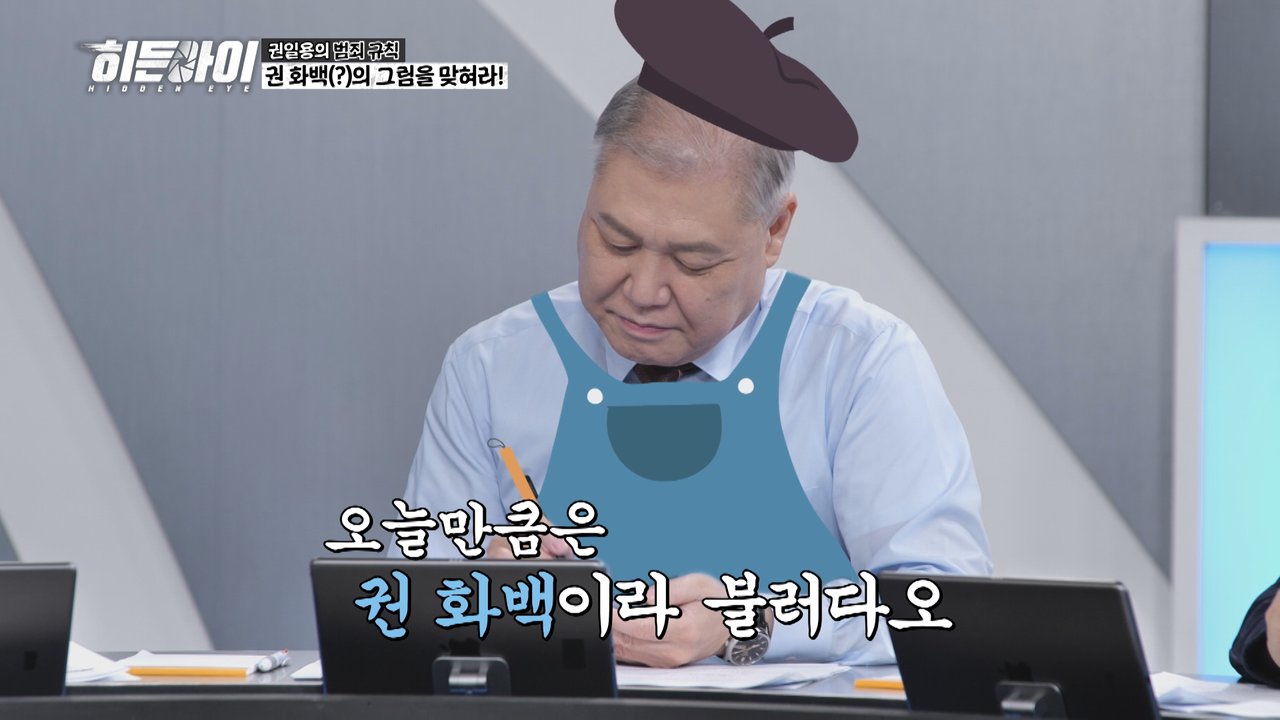/사진=MBC에브리원 '히든아이'
