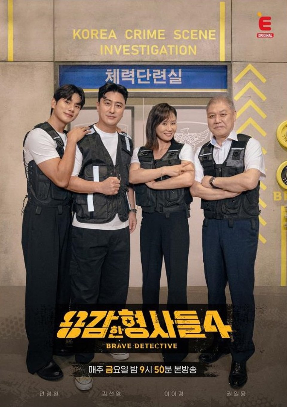 /사진=E채널 '용감한 형사들4'