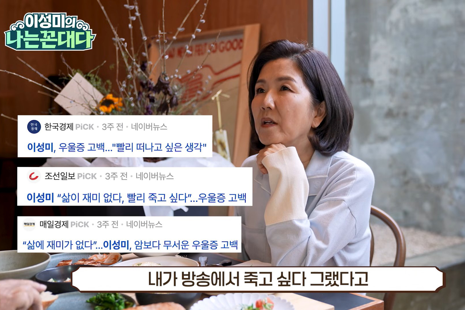 출처 : Youtube '이성미의 나는 꼰대다'