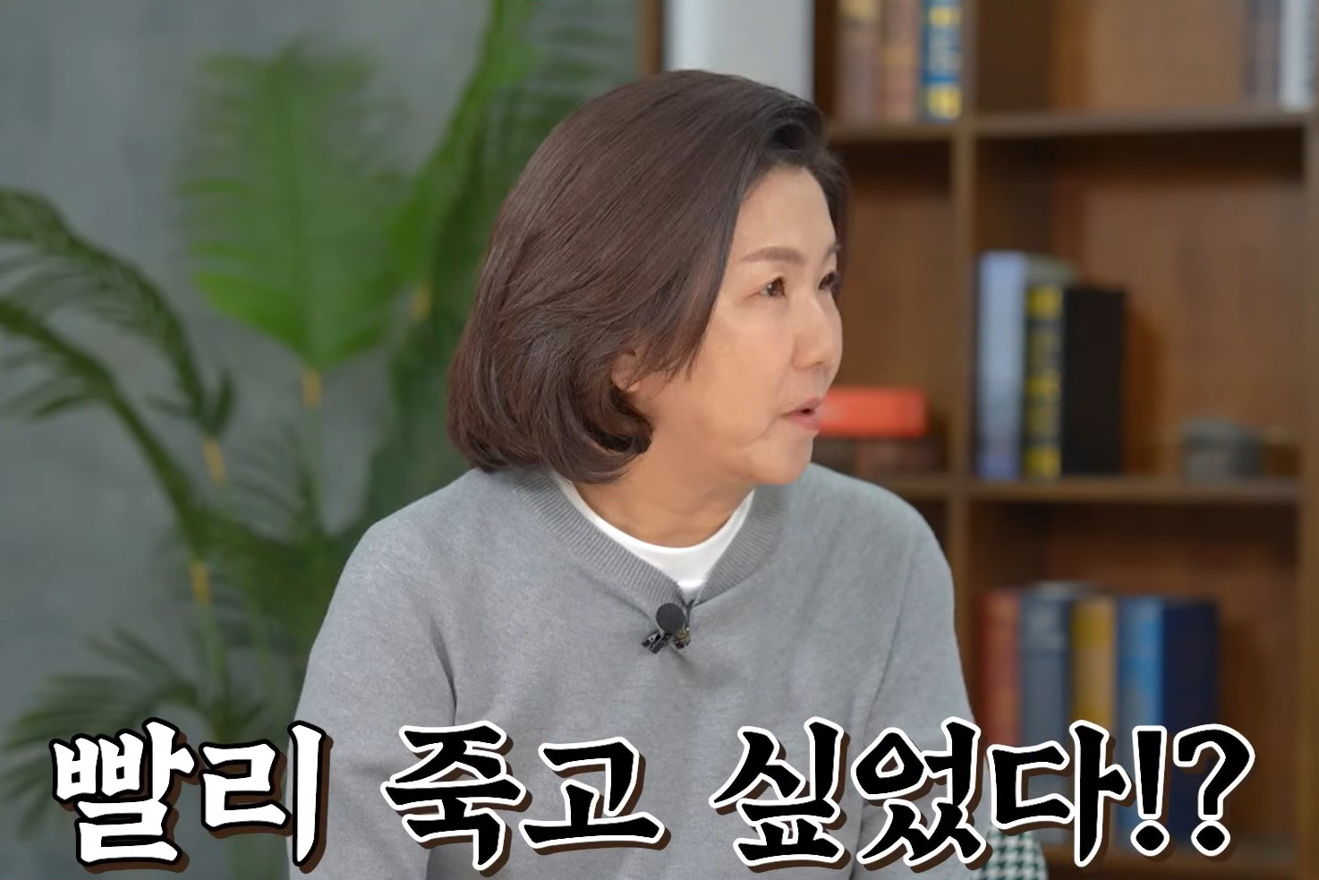출처 : Youtube '이성미의 나는 꼰대다'