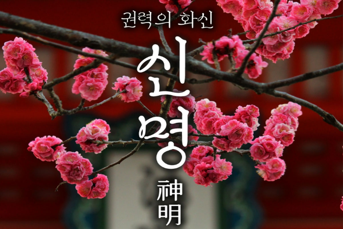 출처: 영화 '권력의 화신 신명'