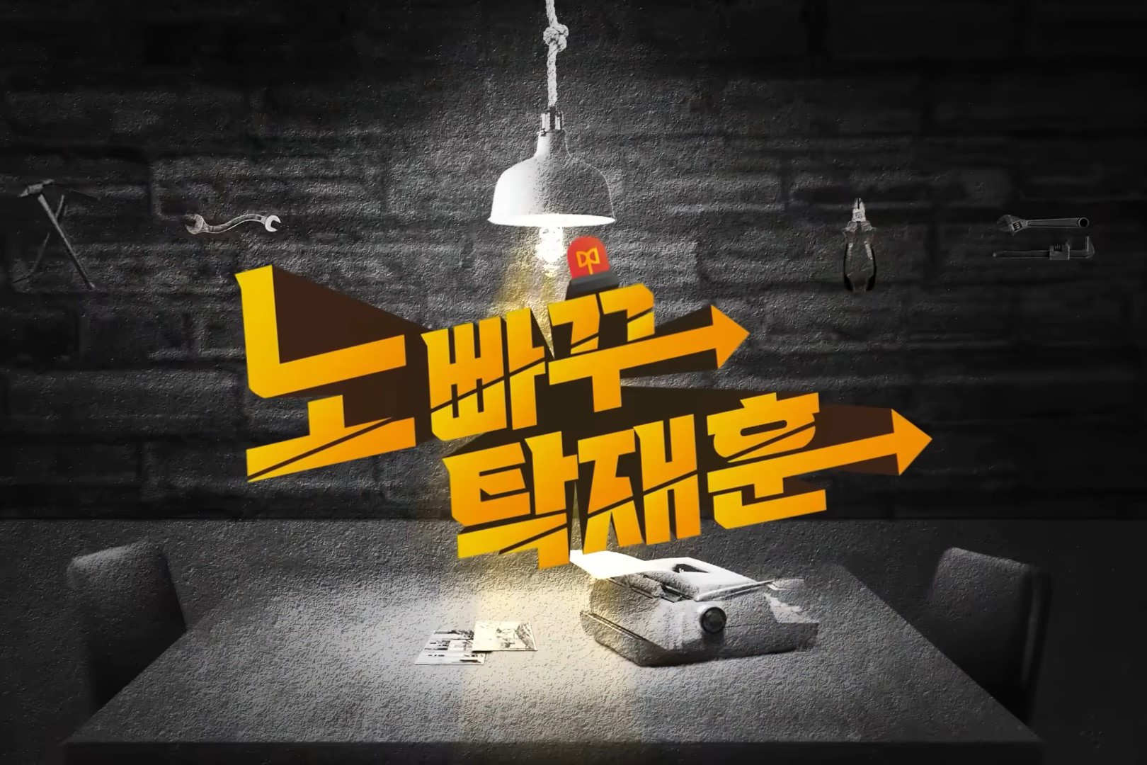 출처 : Youtube '노빠꾸탁재훈'