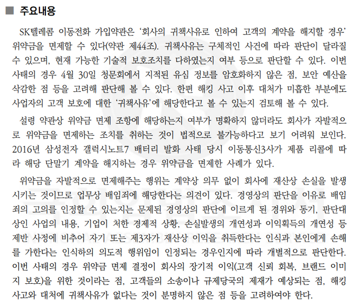 국회입법조사처, 이동통신사 위약금 면제에 대한 검토 주요내용 캡처
