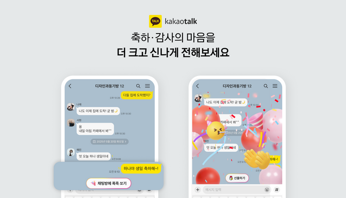카카오가 가정의 달을 맞아 카카오톡 채팅방 내에서 주고받는 축하, 감사 인사 등 감정 표현에 실시간 반응하는 리액션 기능을 6일 새롭게 선보였다.ⓒ카카오