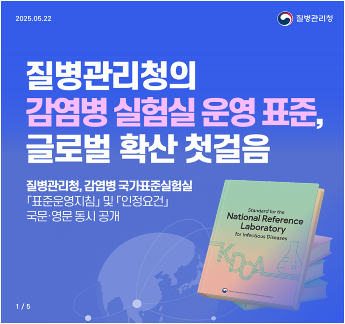 질병관리청이 28일 감염병 국가표준실험실 표준운영지침과 인정요건 국문판·영문판을 누리집에 공개했다.(사진=질병관리청)