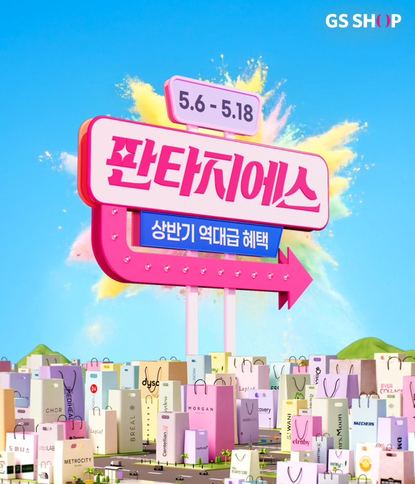 GS샵은 가정의 달을 맞아 상반기 최대 프로모션 '판타지에스'를 개최한다.